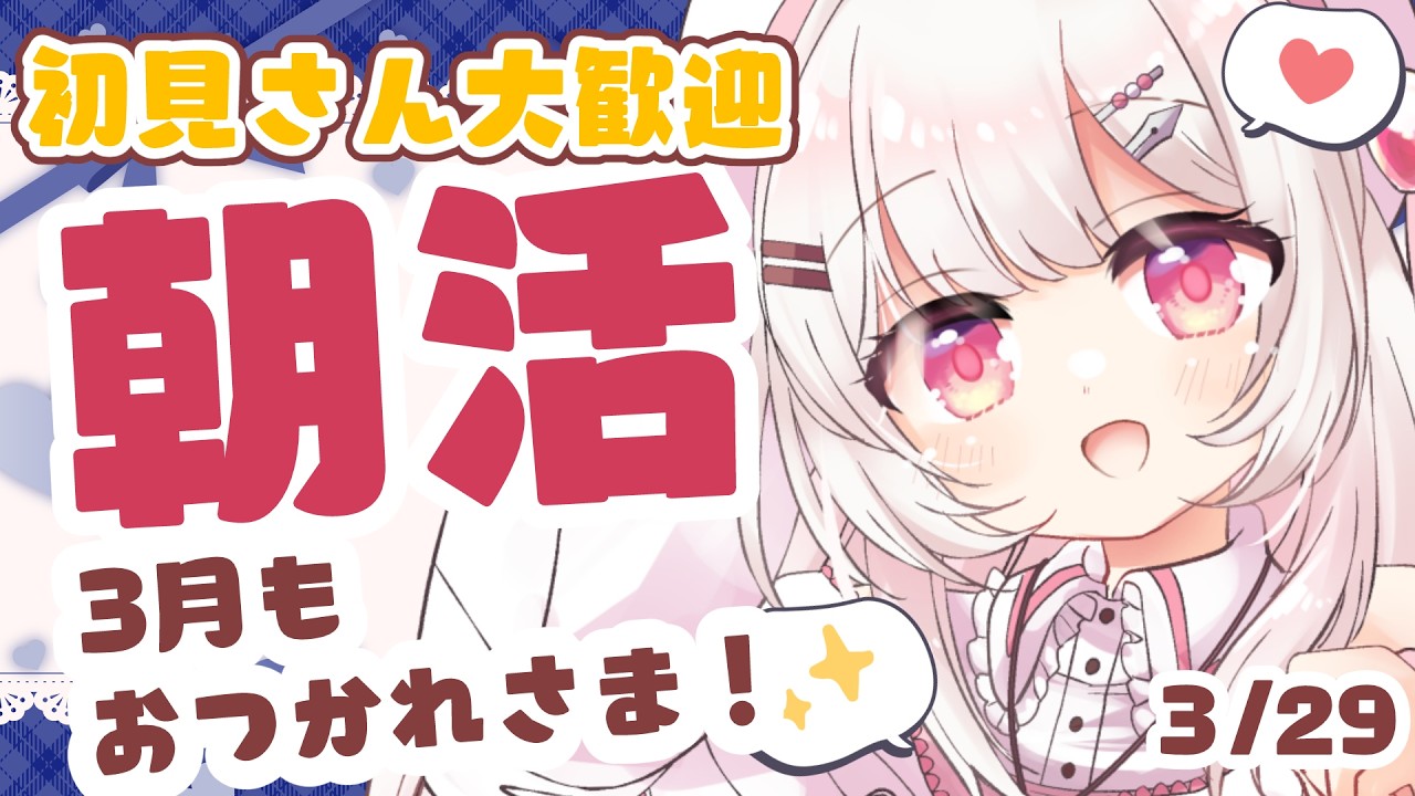 【 #朝活 】3/29 年度末おつかれさま！3月も終わり！初見・ROMさんも大歓迎まってるよ～～【 #morningstream #vtuber #夏目めい ]