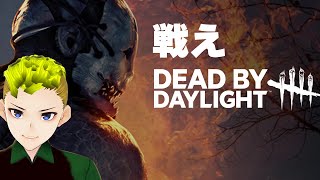 【デトバ】3年ぶりにやるデットバイデイライト【アクション】【神ゲー】【DBD】