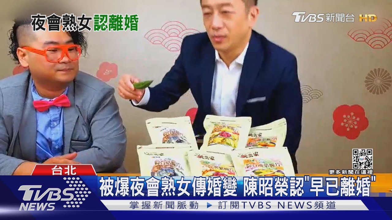 爆夜會熟女傳婚變、分居老婆 陳昭榮認「早已離婚」