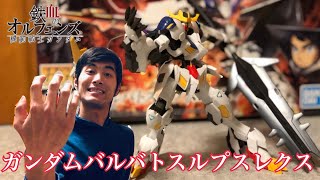 【ガンプラ】HG1/144 ガンダムバルバトスルプスレクス【鉄血のオルフェンズ】
