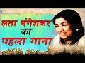 Lata Mangeshkar First song | lata mangeshkar hits |  Rafi & Lata Mangeshkar Hits | लता मंगेशकर