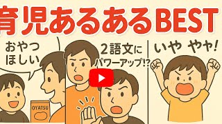 育児あるあるBEST！
