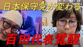 日本保守党が変わる‼百田尚樹代表が遂に本物の政治家に‼【非公式日本保守党切り抜き】＃日本保守党  ＃保守党   ＃百田尚樹  #北村晴男