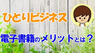 電子書籍出版でビジネスを加速させよう！ひとりビジネスをしている人が電子書籍を出版することのメリット
