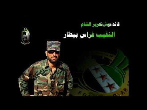 مكالمة النقيب فراس البيطار القائد العام لجيش تحرير الشام مع مشايخ الغوطة الشرقية