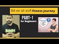 कैसे शरू करे अपनी Fitness Journey ll Mn body transformer ll beginners