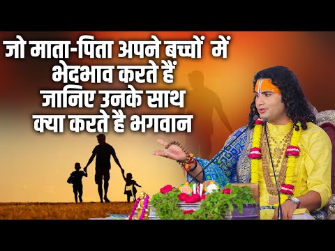 जो माता-पिता अपने बच्चों  में  भेदभाव करते हैं। जानिए उनके साथ क्या करते है भगवान | Aniruddhacharya