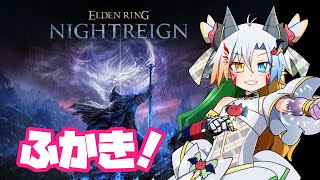 【PS5/深き】基本のキ・追跡者を練習したい【エルデンリングナイトレイン/ELDEN RING NIGHTREIGN/魔王きゅう】