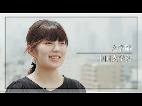 二松学舎大学 中国文学科　紹介動画