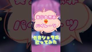 - 【美少女無罪♡パイレーツ】低音ショタボが歌ってみた!! #shorts #如月ゆう #すたぽら #美少女無罪パイレーツ