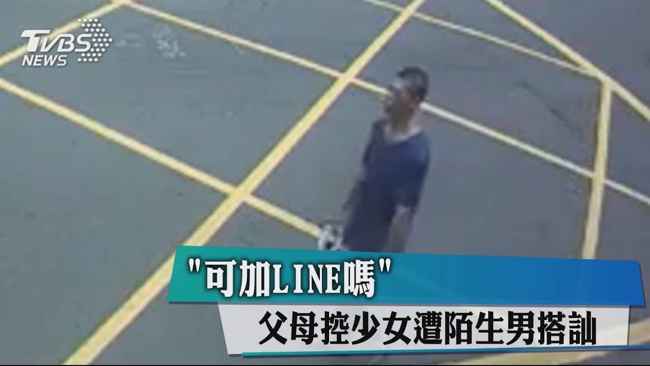 「可加LINE嗎?」 父母控少女遭陌生男搭訕