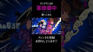 革命道中 歌ってみた #歌ってみた #ダンダダン #アイナジエンド #cover