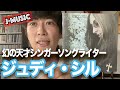 【J-MUSIC】天才SSW ジュディ・シル名盤紹介 （分数コードの超お手本！）