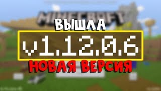 ВЫШЛА НОВАЯ ВЕРСИЯ MINECRAFT PE 1.12.0.6! ЧТО НОВОГО?!