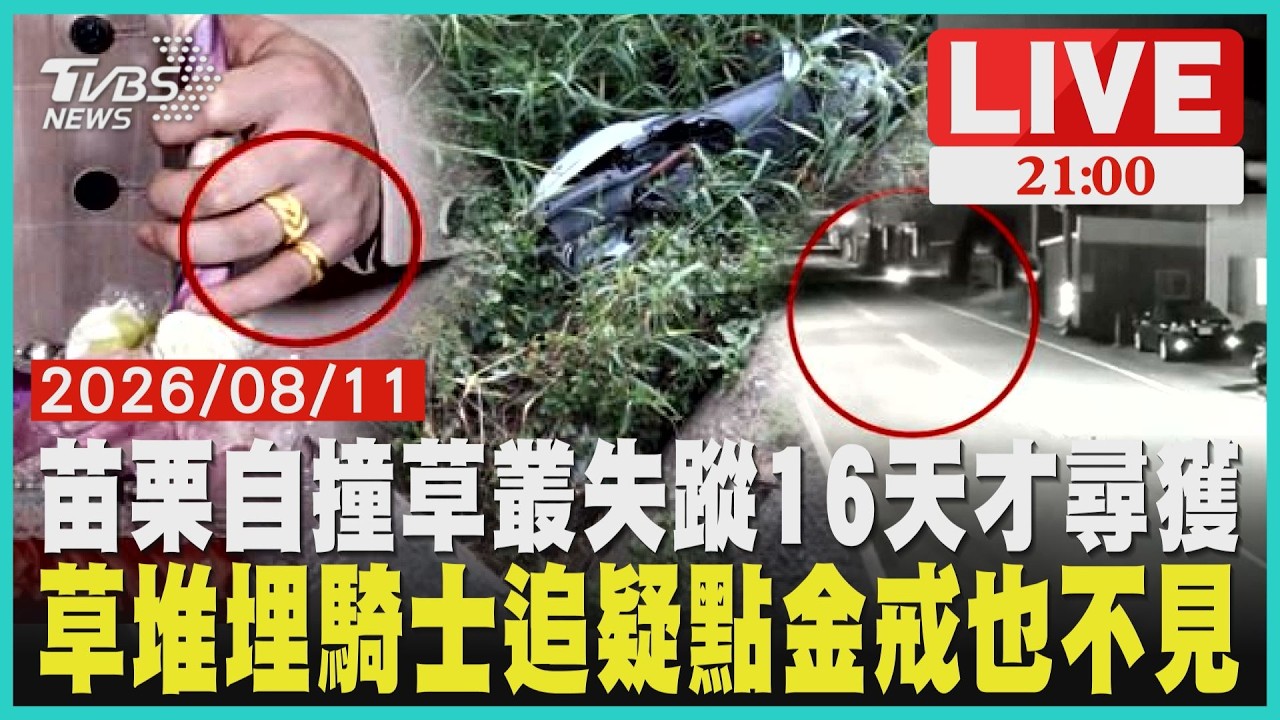7/26有人通報機車!騎士失蹤16天才被尋獲 家屬質疑警方處置騎士自撞倒進草堆離奇亡!家屬揭3大疑點控結婚金戒也不見了