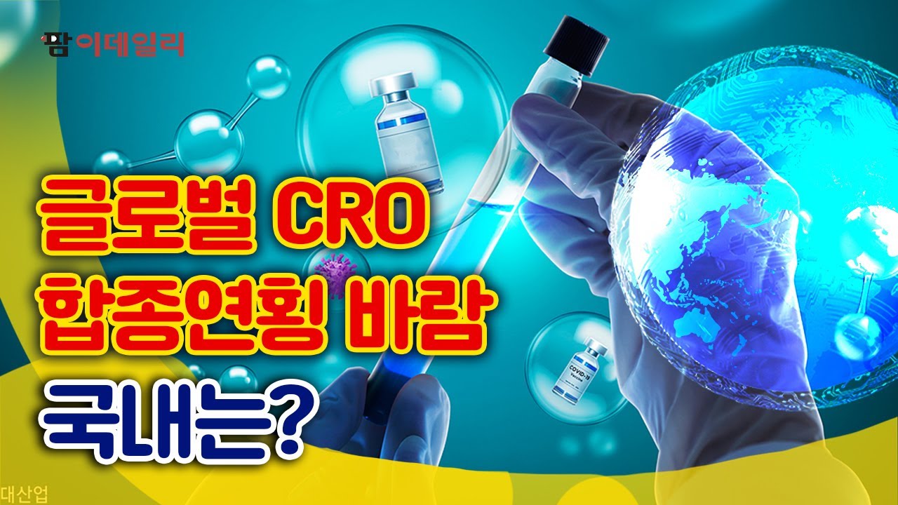글로벌 CRO 합종연횡 바람... '각자도생' 국내는 최대 매출, 왜?