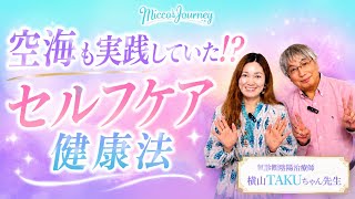 [特別対談] 空海も実践していた！？　セルフケア健康法氣診断陰陽治療師横山TAKUちゃん先生　第二弾