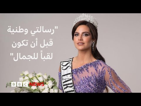 فيديو | أول فلسطينية في تاريخ مسابقة ملكة جمال الكون