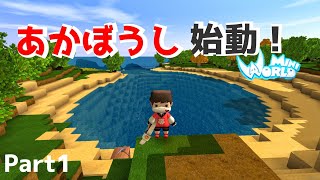 【ミニワールド:MiniWorld】あかぼうしがサバイバル生活始めます！？#１【Mini World Block Art】【ゆっくり実況】