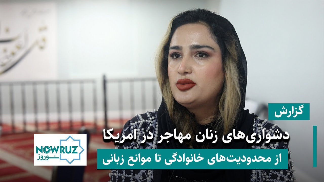 گردهمایی بزرگ زنان مهاجر افغانستان در کالیفرنیا | نگرانی از خشونتهای خانوادگی تا موانع در مهاجرت