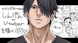 【絵を描く / DRAW MAKING】大量のVtuberを描くぜ【 #蟻塚森厳 / #VAC_amepro 】