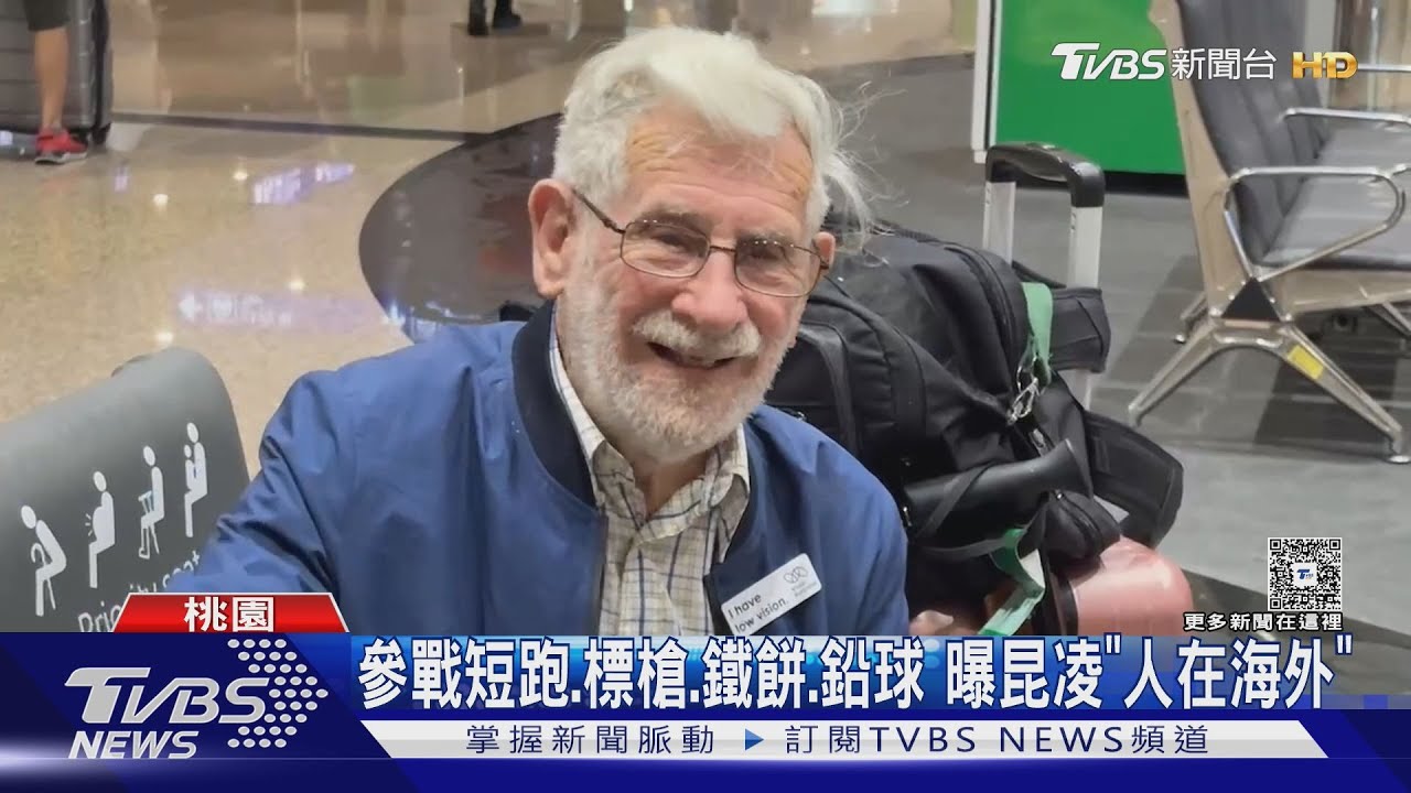 昆凌90歲祖父「征戰世壯運」力拚5項目 機場見這物眼睛亮了