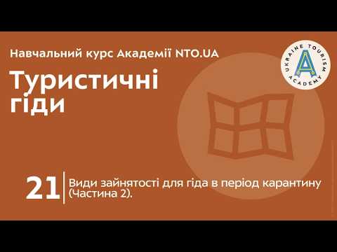 Лекція 21. Види зайнятості для гіда в період карантину (Частина 2).