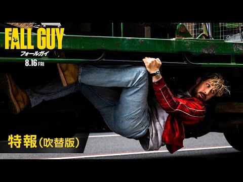 特報（吹替版）＜8月16日(金)全国公開！＞