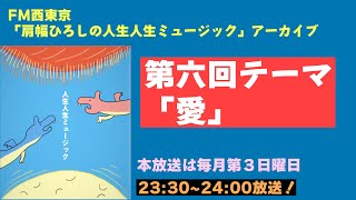 【ラジオ】肩幅ひろしの人生人生ミュージック第六回【アーカイブ】