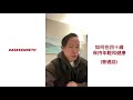 如何在40歲保持年輕和健康 (普通話)| #AskKenneth