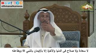 4 - لا سعادة ولا صلاح بالدنيا والآخرة إلا بالإيمان بالنبي ﷺ وطاعته - عثمان الخميس