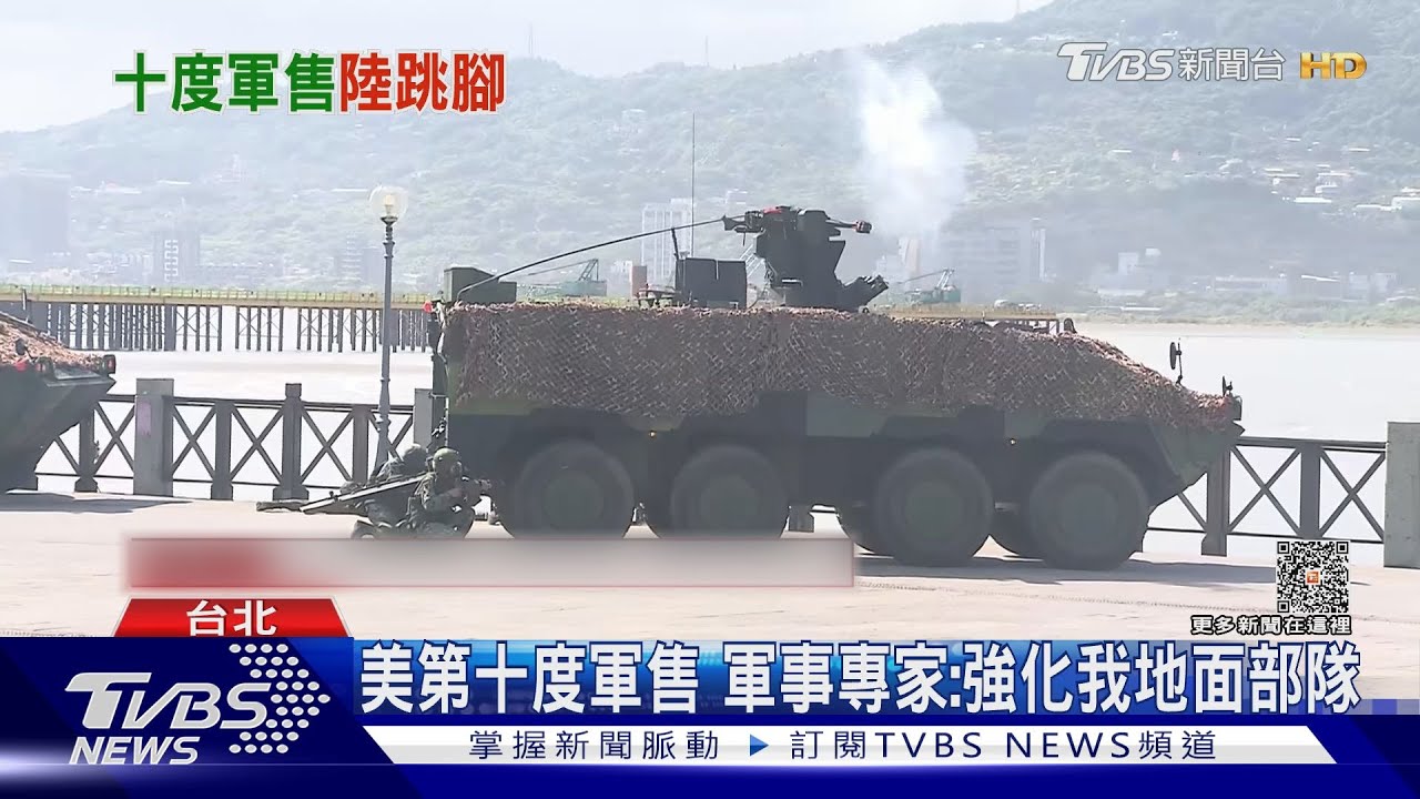 第十度軍售! 拜登政府賣138億彈藥、零件