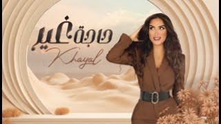 كلمات اغنية حاجة غير خيال الامارتية