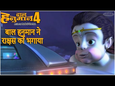 बाल हनुमान ने राक्षस को भगाया l Kids Animated Movie in Hindi l Bal Hanuman Chases the Demon away