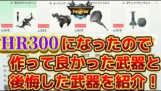 【モンハンNow】HR300になったので個人的な作ってよかった武器と後悔した武器を紹介！！
