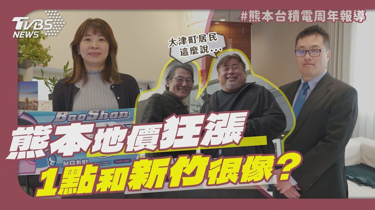 熊本台積電周年/工廠周邊昔盛產辣椒、芋頭 今地價漲33%成日本第一