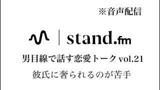 【音声配信】彼氏に奢られるのが苦手　恋愛相談