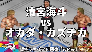 ファイプロW【スーパーリクエストタイム】SWA公式ルールマッチ　清宮海斗 vs オカダ・カズチカ