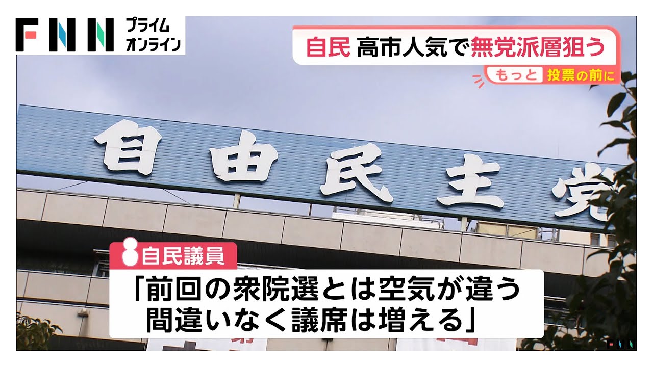 【衆院選分析】自民党…“少数与党”解消が最大の目標　高市総裁人気で無党派総獲得目指す　“公明”票流出懸念 (2026年01月28日)