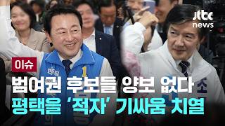 [LIVE] 조국 "민주진보 진영 적자는 나"…김용남 개소식엔 지도부 '총출동' [이슈PLAY] / JTBC News