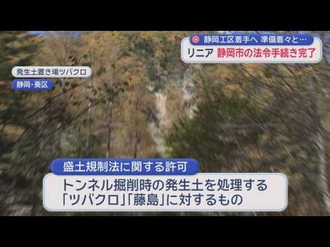 YouTube Video 【リニア】静岡市が着工に必要な盛土規制法の許可をJR東海に出す　トンネルを堀った時に発生する土を処理する「ツバクロ」と「藤島」の２つの「発生土置き場」が対象