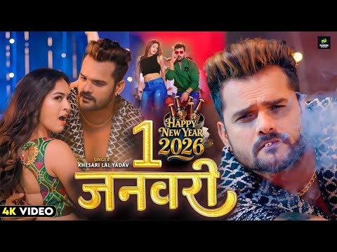 #video #1 जनवरी #khesari lal yadav #shilpi raj #bhojpuri new song 2026 #1 January #खेसारी लाल यादव
