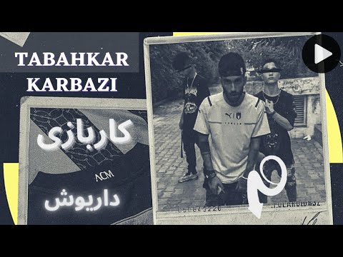 DARIU$H TABAHKAR - KARBAZI / آهنگ کاربازی