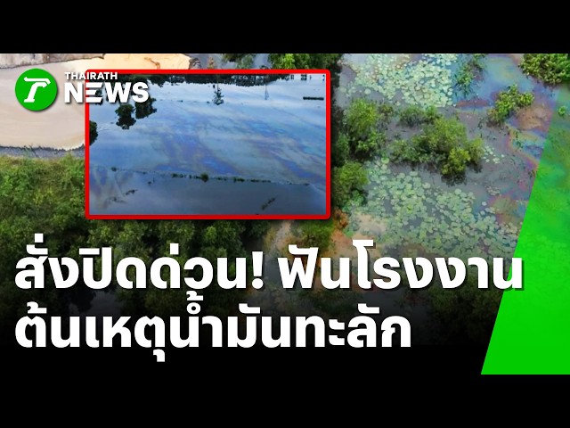 สั่งปิดด่วน! "วราวุธ" ฟันโรงงานต้นเหตุทำน้ำมันทะลัก | 6 ต.ค. 69 | ข่าวเที่ยงไทยรัฐ