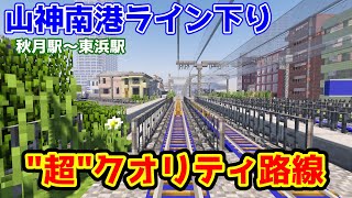 【マイクラ鉄道】リアルすぎる鉄道　山神南港ライン・東浜行きに乗車