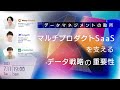 【LayerX／プレイド／マネーフォワード】データマネジメントの勘所－マルチプロダクトSaaSを支えるデータ戦略の重要性－