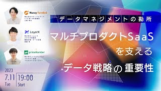 【LayerX／プレイド／マネーフォワード】データマネジメントの勘所－マルチプロダクトSaaSを支えるデータ戦略の重要性－