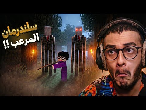 ماين كرافت ولكن أرعب سلندرمان فجع والديني!! Minecraft #3