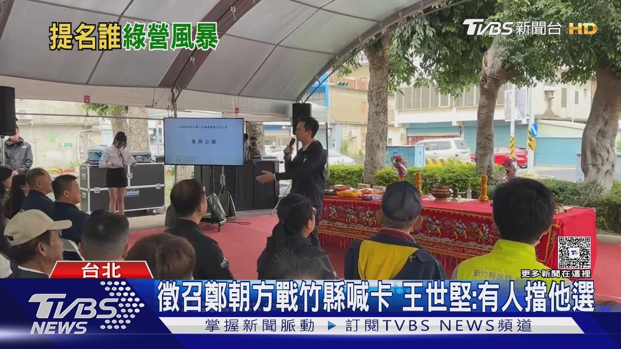 影音／徵召鄭朝方戰竹縣臨時喊卡！王世堅爆黑幕：有人威脅其家族逼退