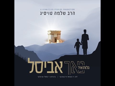 ר' שלמה טויסיג - נאך אביסל | R' Shloime Taussig - Noch Abissl